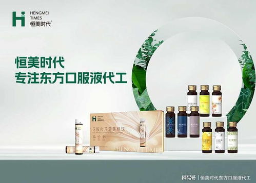 东方养生新视角 揭秘优质口服液代工厂的甄选智慧