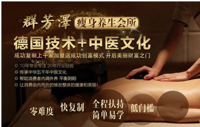 群芳泽美容养生加盟 看得见的好商机