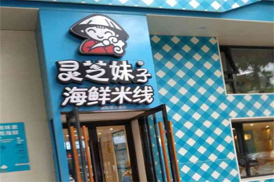 灵芝妹子海鲜米线