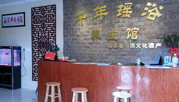 千年瑶浴健康养生馆 正规加盟渠道与养生服务解析